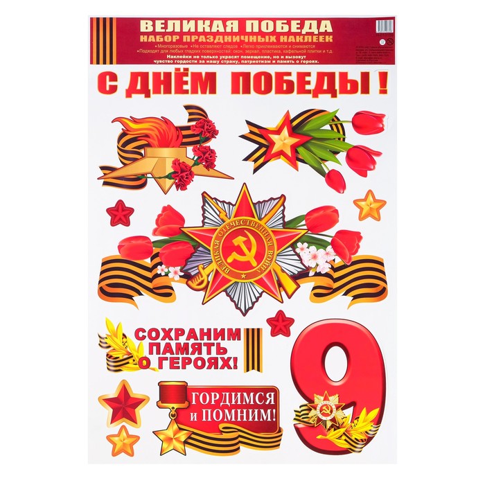 

Атмосфера праздника Набор наклеек "С Днем Победы!" пакет, 30 х 41,5 см