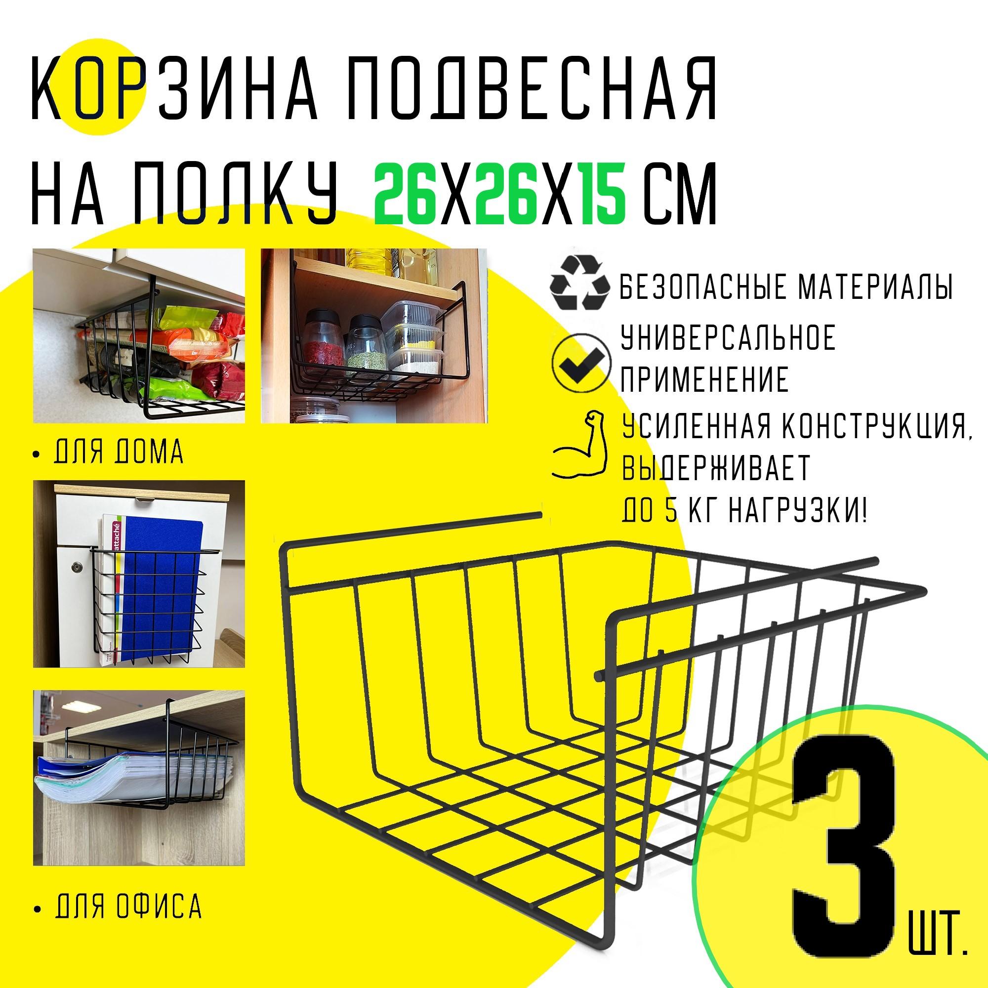 

Корзина подвесная на полку MAGS 3 шт EASY-SYSTEM 26х26х15 черный, EASY-SYSTEM