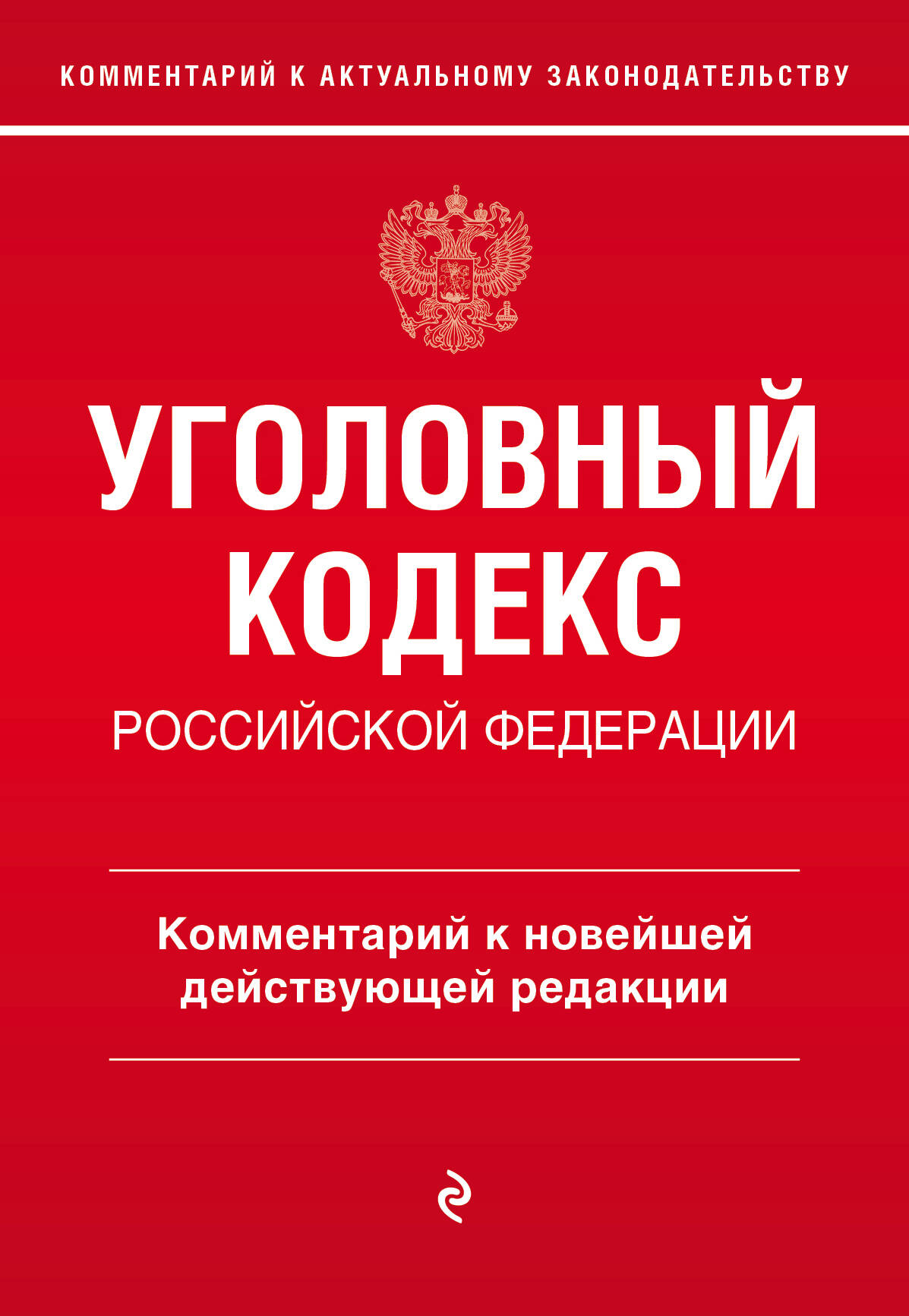 

Уголовный кодекс Российской Федерации. Комментарий к новейшей действующей редакции