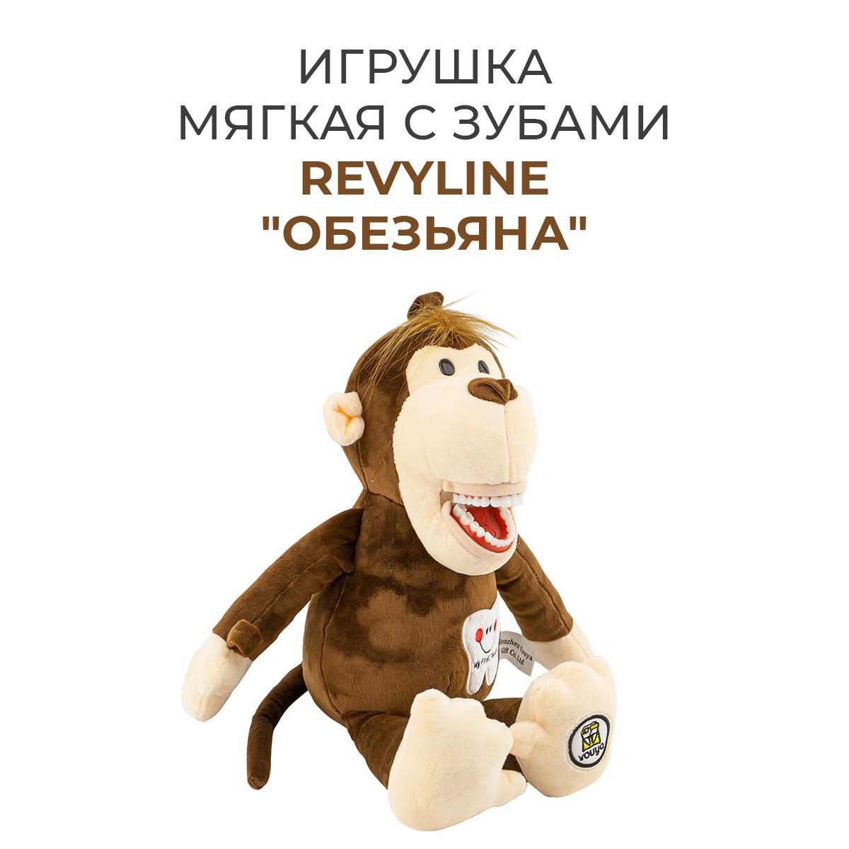 Игрушка мягкая с зубами Revyline Обезьянка