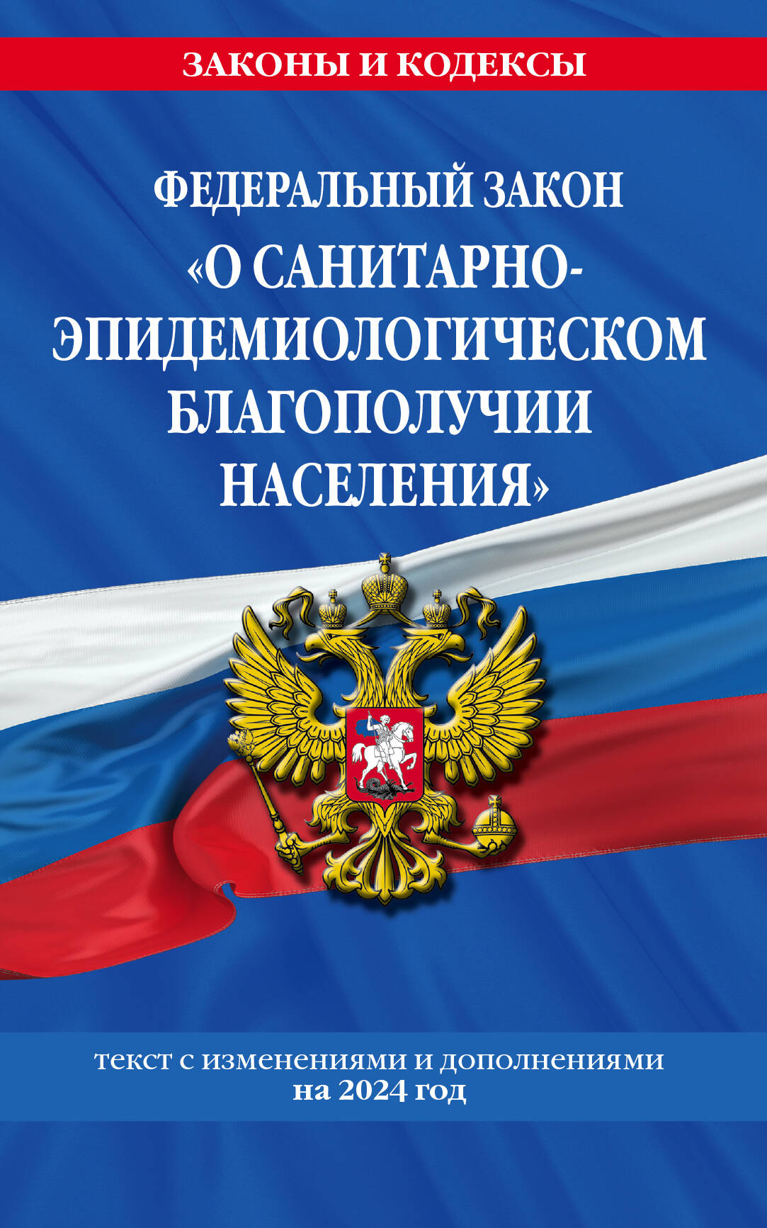 

ФЗ О санитарно-эпидемиологическом благополучии населения с изм. на 2024 год