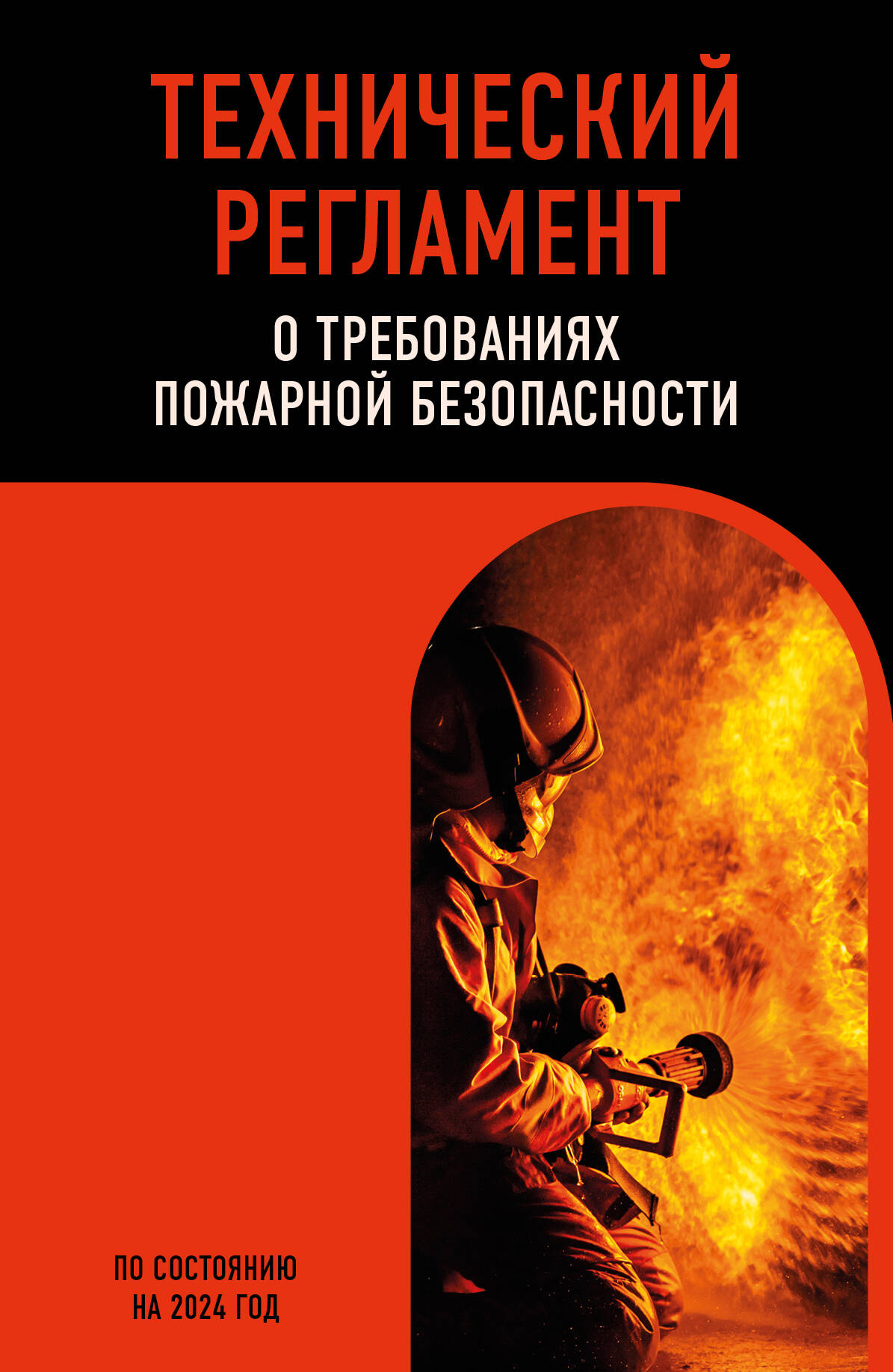 

Технический регламент о требованиях пожарной безопасности по сост. на 2024 год