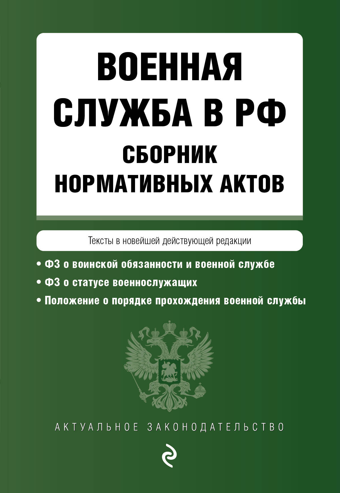 

Военная служба в РФ. Сборник нормативных актов в новейшей действующей редакции на 2024 год