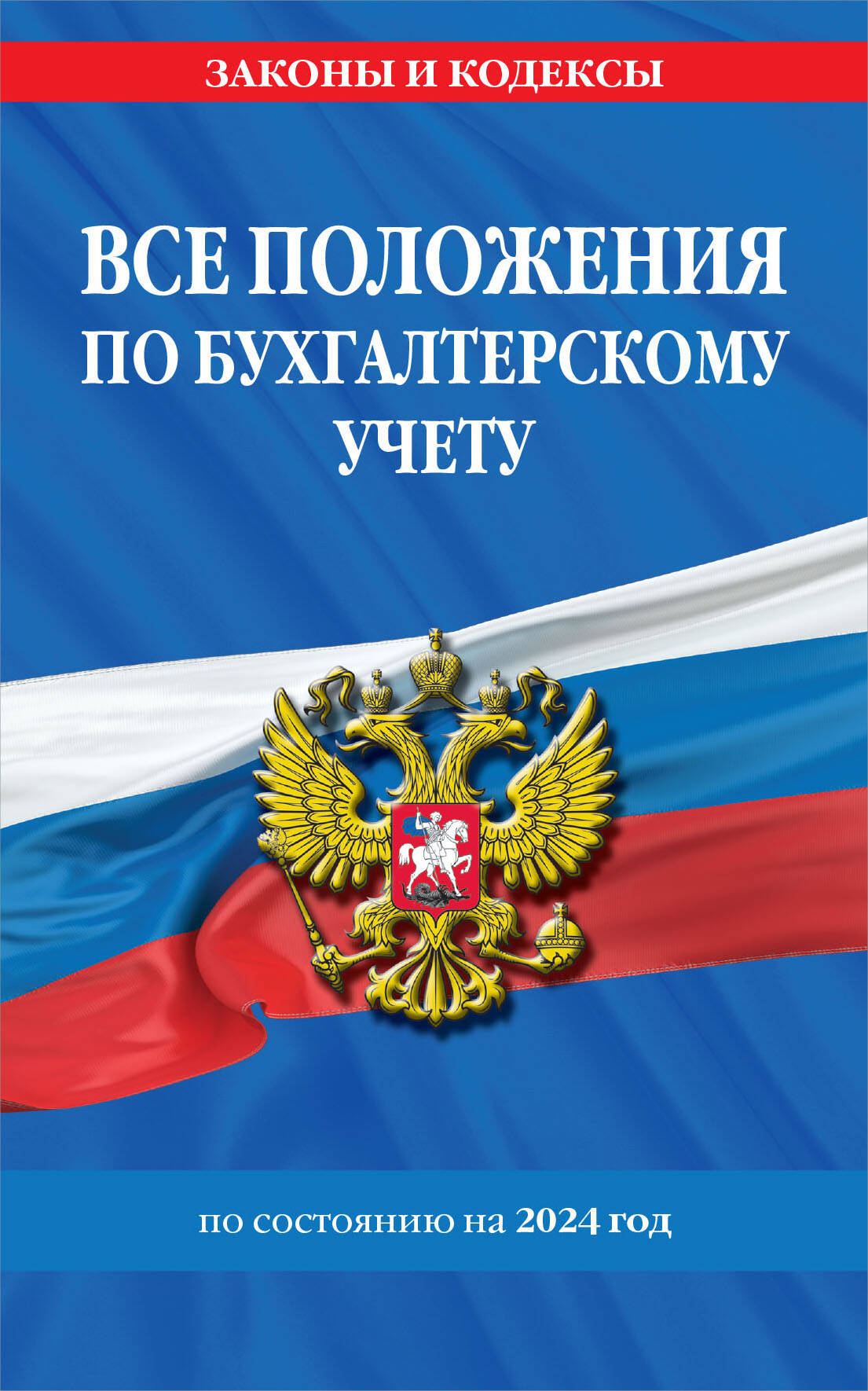 

Все положения по бухгалтерскому учету на 2024 год
