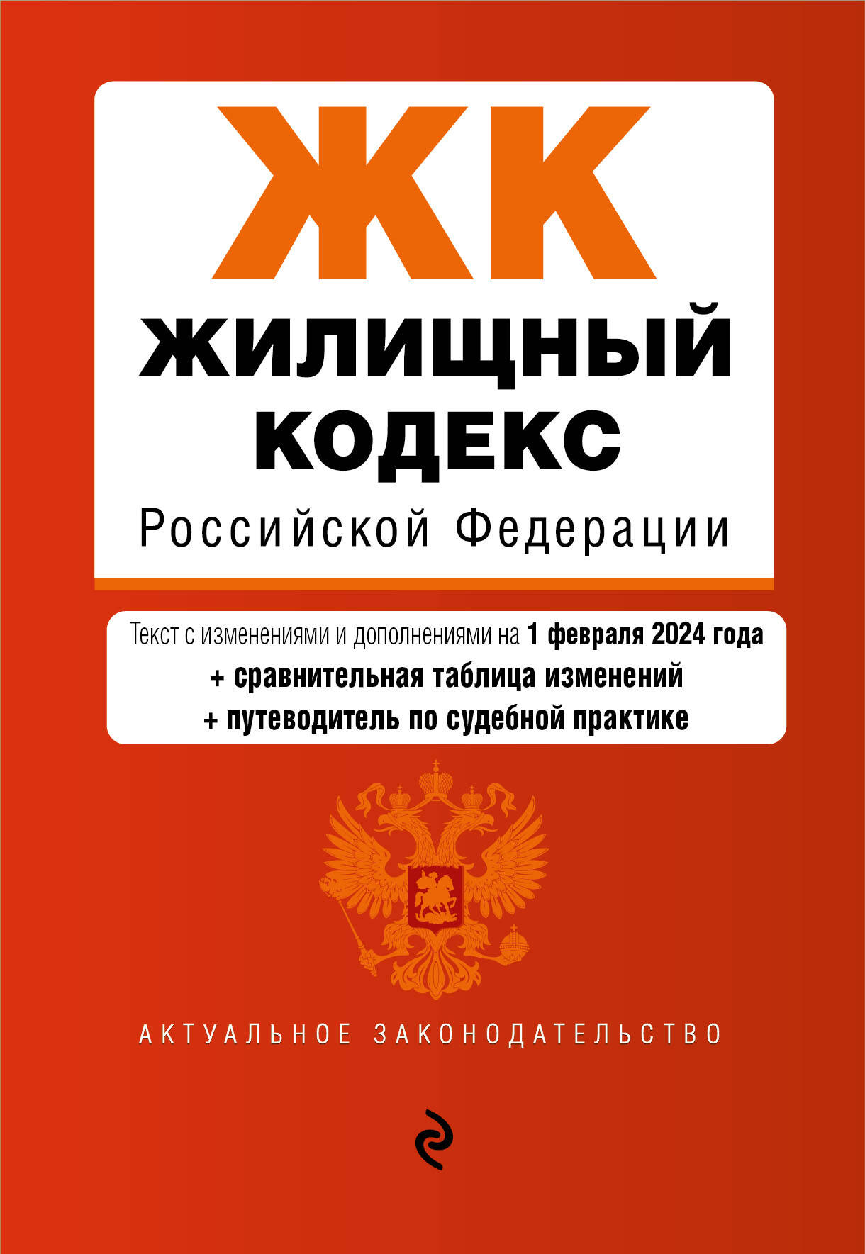 

Жилищный кодекс РФ. В ред. на 01.02.24 с табл. изм. и указ. суд. практ.