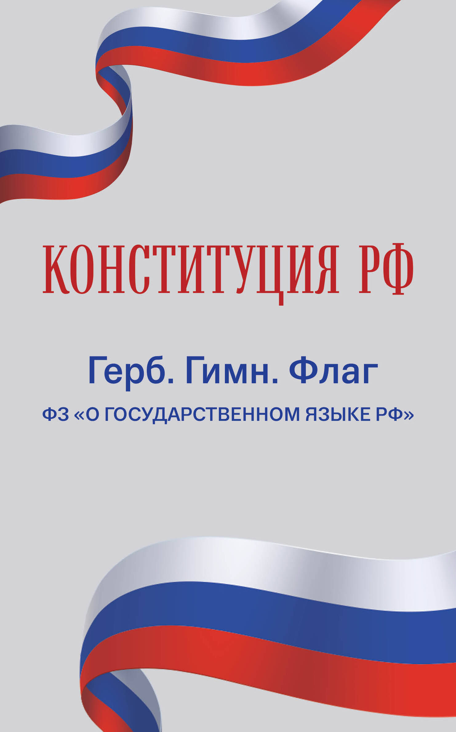 

Конституция РФ. Герб. Гимн. Флаг. ФЗ О государственном языке РФ. ФЗ № 53-ФЗ