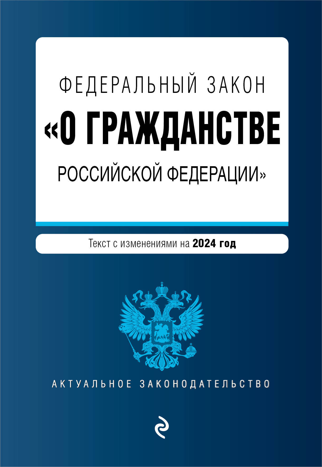 

ФЗ О гражданстве Российской Федерации. В ред. на 2024. ФЗ № 138-ФЗ