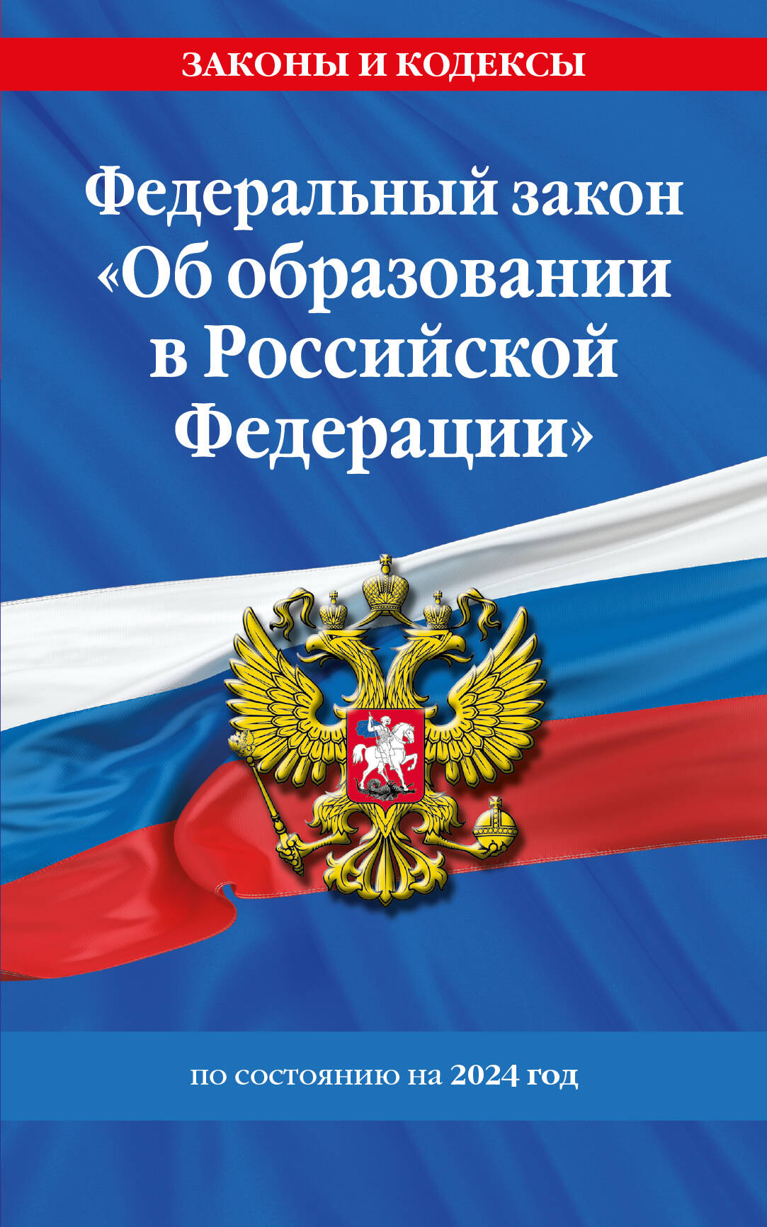 

ФЗ Об образовании в Российской Федерации по сост. на 2024. ФЗ №273-ФЗ