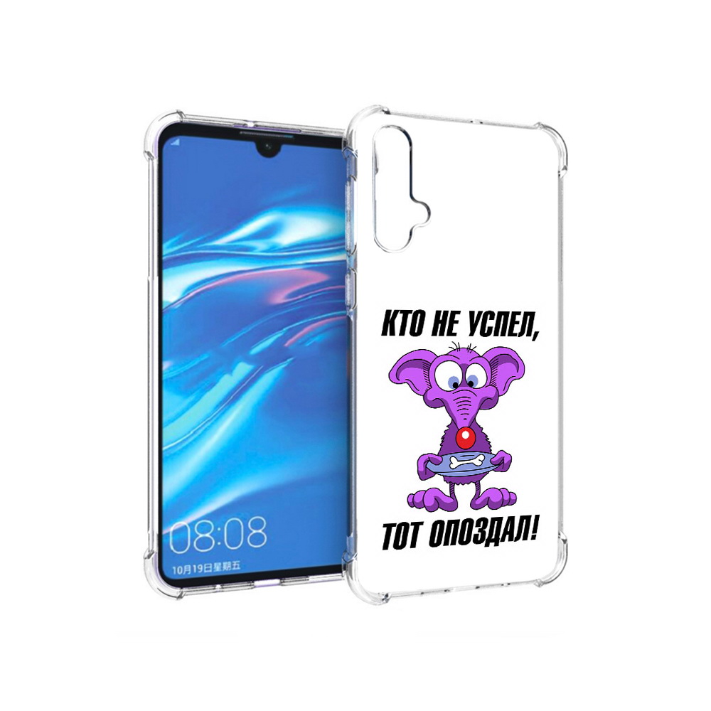 

Чехол MyPads Tocco для Huawei Nova 5 кто не успел тот опоздал, Прозрачный, Tocco
