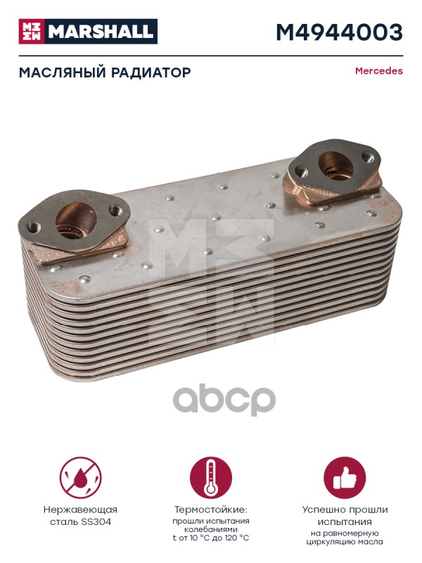 

Радиатор Масляный MARSHALL арт. M4944003