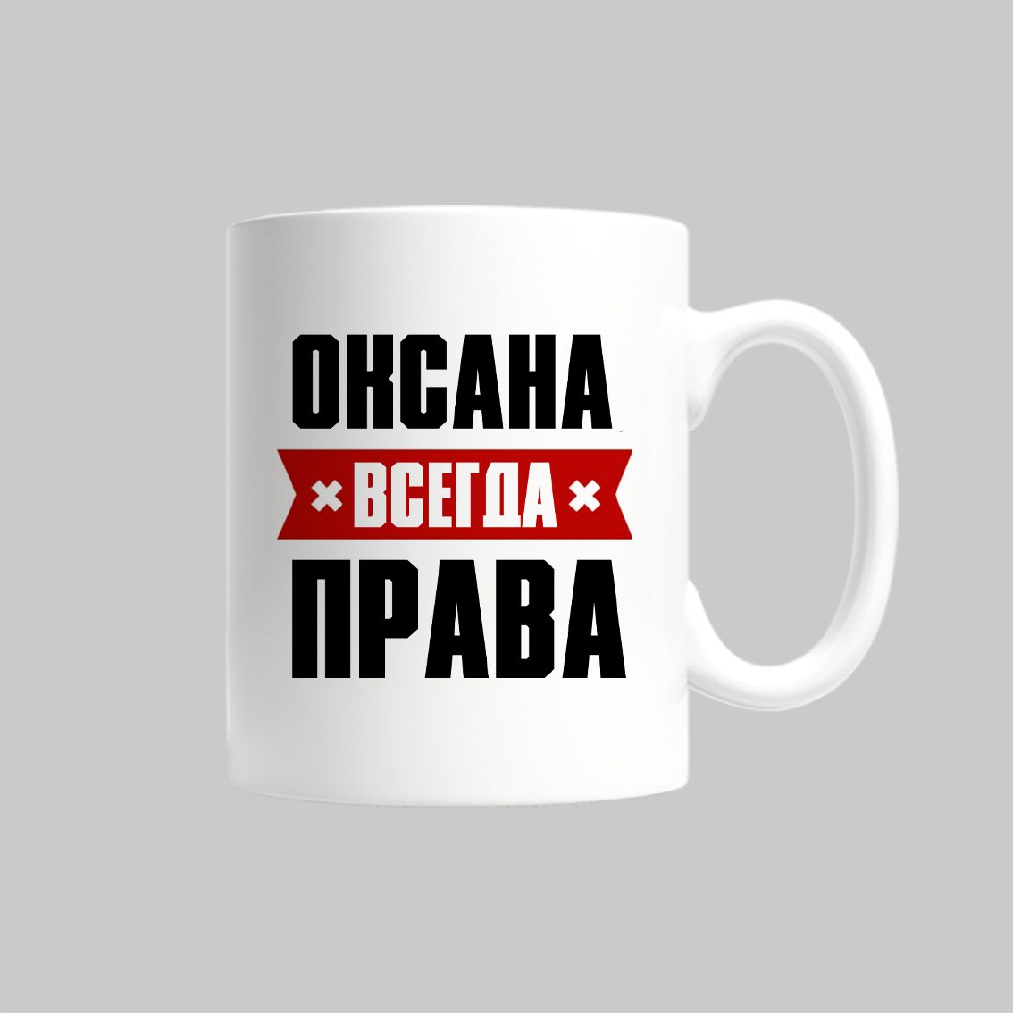 

Кружка Оксана Всегда Права