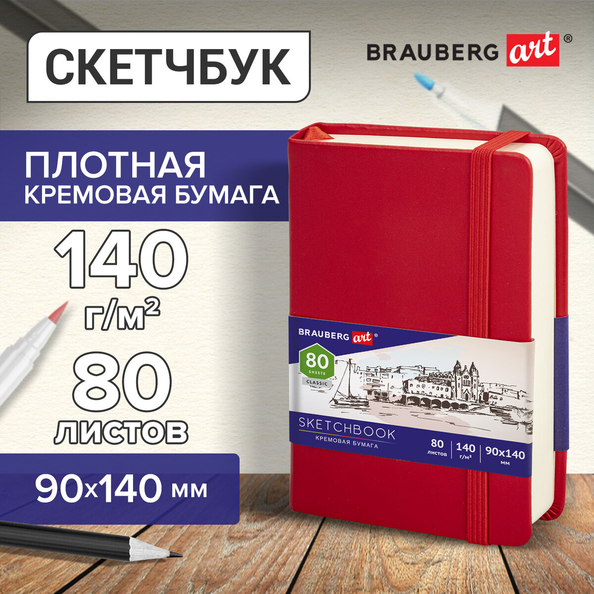 

Скетчбук для рисования эскизов Brauberg Art Classic, 140 г/м2 90х140 мм,80л,Кожзам,красный, 106