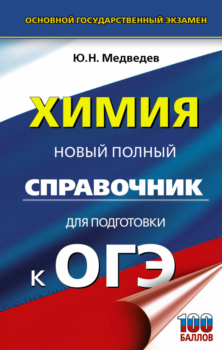 

Огэ, Химия, Новый полный Справочник для подготовки к Огэ