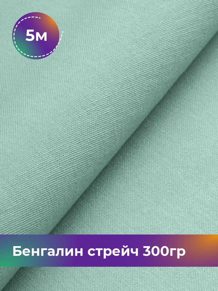 

Ткань Бенгалин стрейч 300гр Shilla, отрез 5 м * 146 см, Зеленый