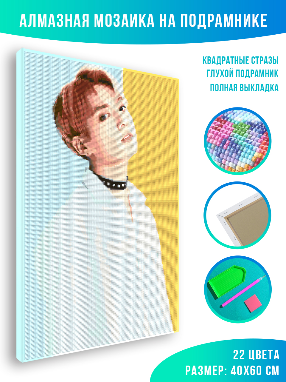 

Алмазная мозаика Красиво Красим BTS Jungkook 40 х 60 см, 78331