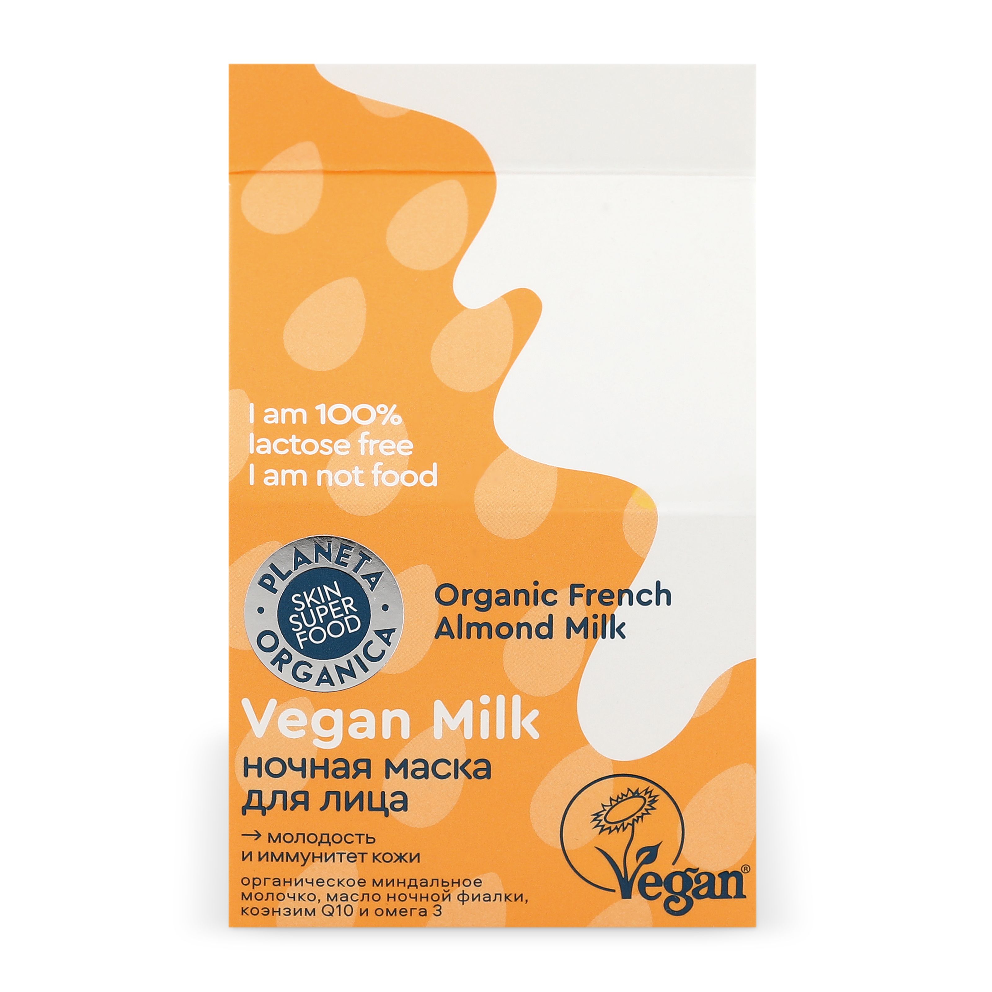 Маска для лица PLANETA ORGANICA Vegan Milk ночная, молодость и иммунитет кожи, 70 мл