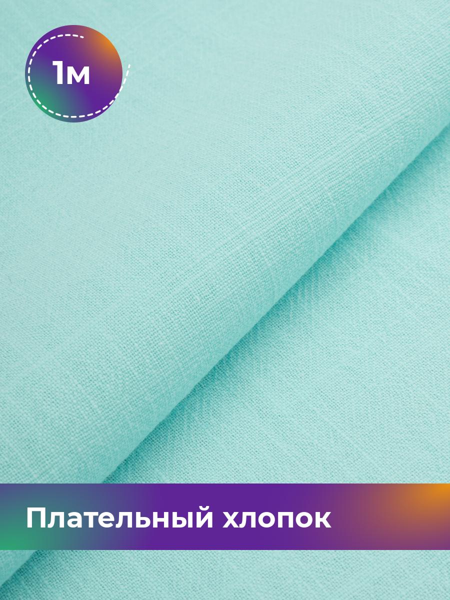 

Ткань Плательный хлопок Слаб Shilla, отрез 1 м * 142 см, Бирюзовый