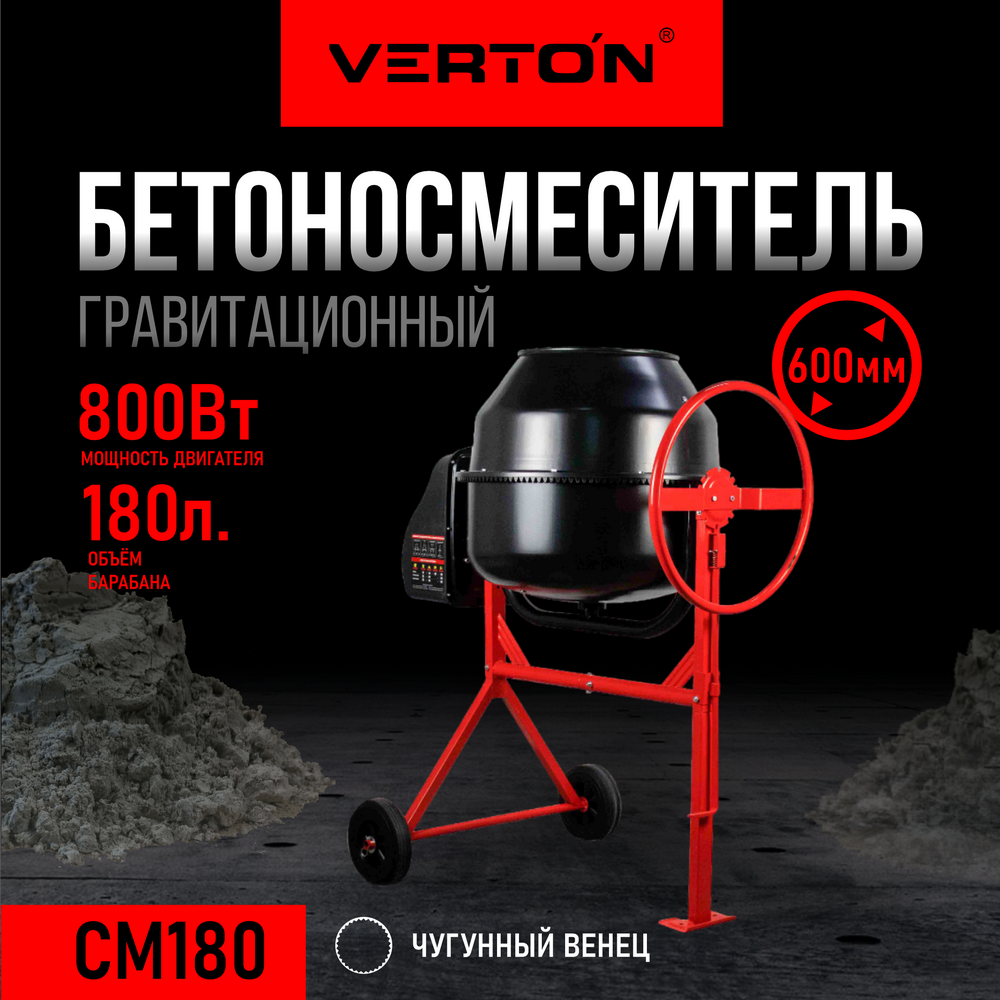 VERTON Бетоносмеситель MIX СМ-180 800 Вт,. 01.5985.6297