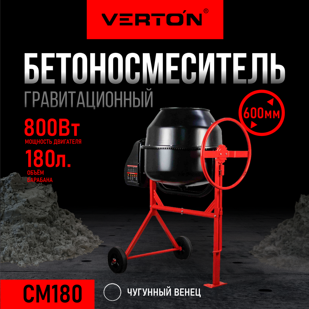 VERTON Бетоносмеситель MIX СМ-180 800 Вт 0159856297 2385000₽