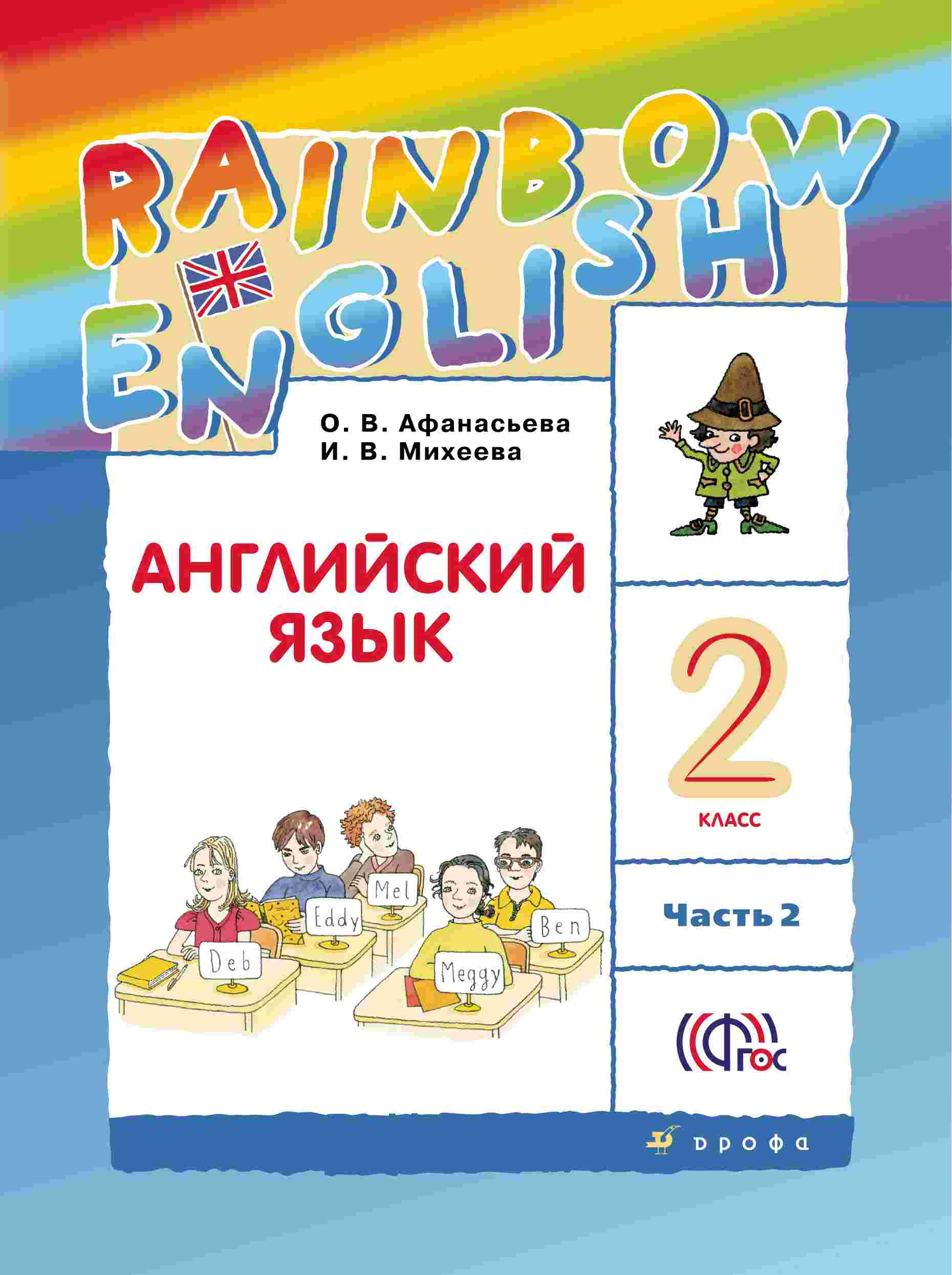 

Учебник Английский язык. 2 класс в 2-х частях. Часть 2