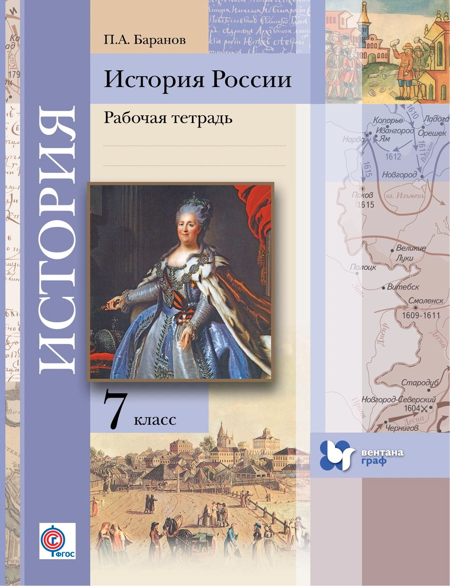 

История России, 7 кл, Рабочая тетрадь, Изд,2