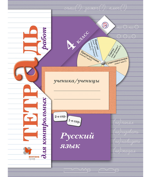 

Русский язык, Тетрадь для контрольных работ, 4 кл, Рабочая тетрадь, Изд,1