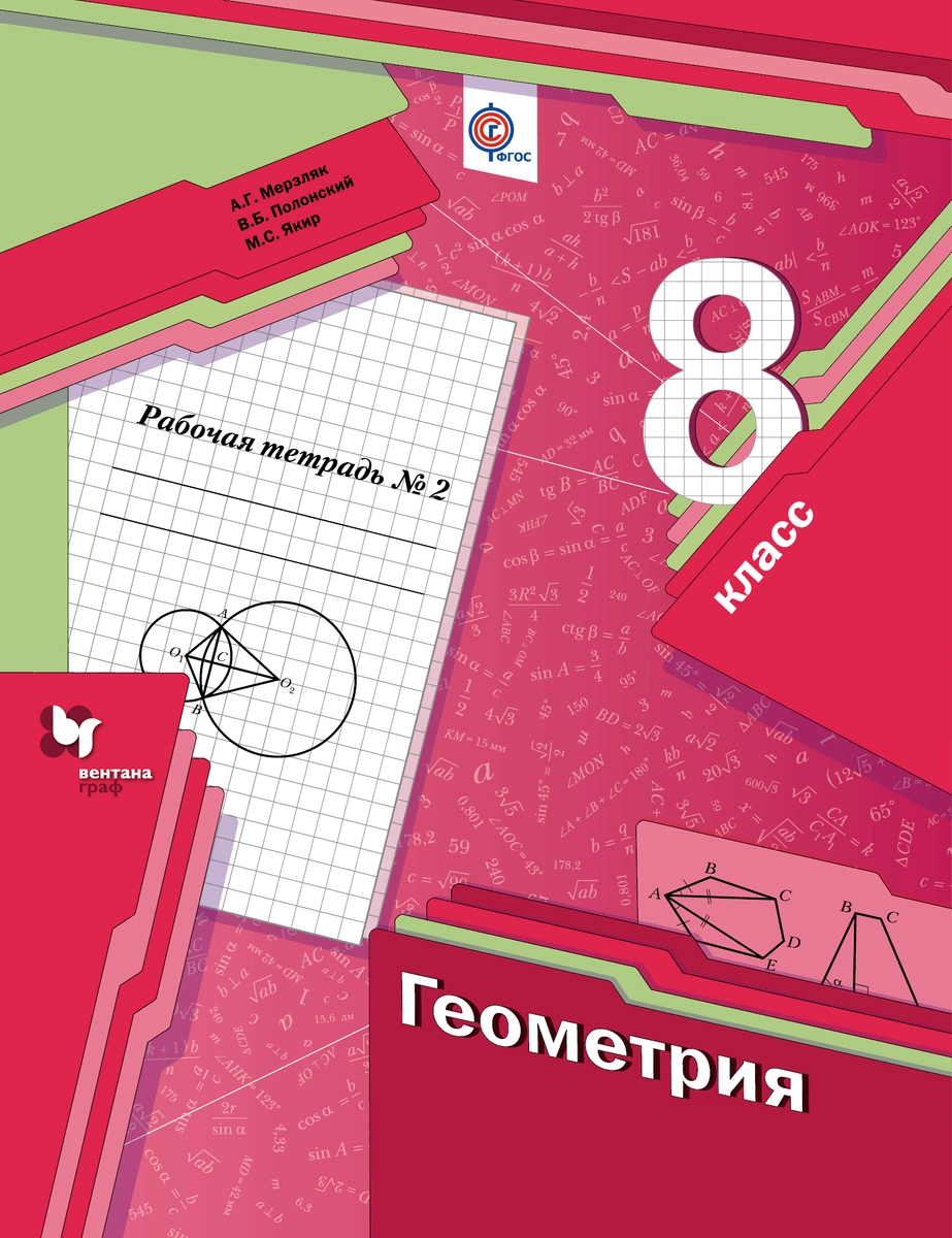 

Геометрия, 8 класс, Рабочая тетрадь №2,