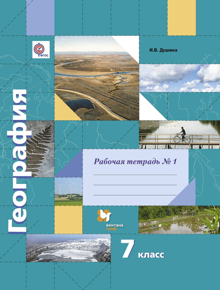 

География, 7 кл, Рабочая тетрадь №1, Изд,2