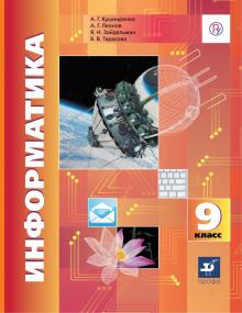 

Учебник Информатика и ИКТ.9 класс