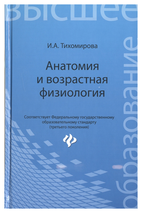 

Книга Анатомия и возрастная физиология: учебник