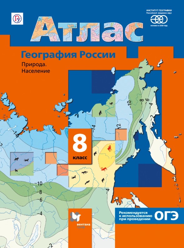 

География России, Природа, Население, 8 класс, Атлас