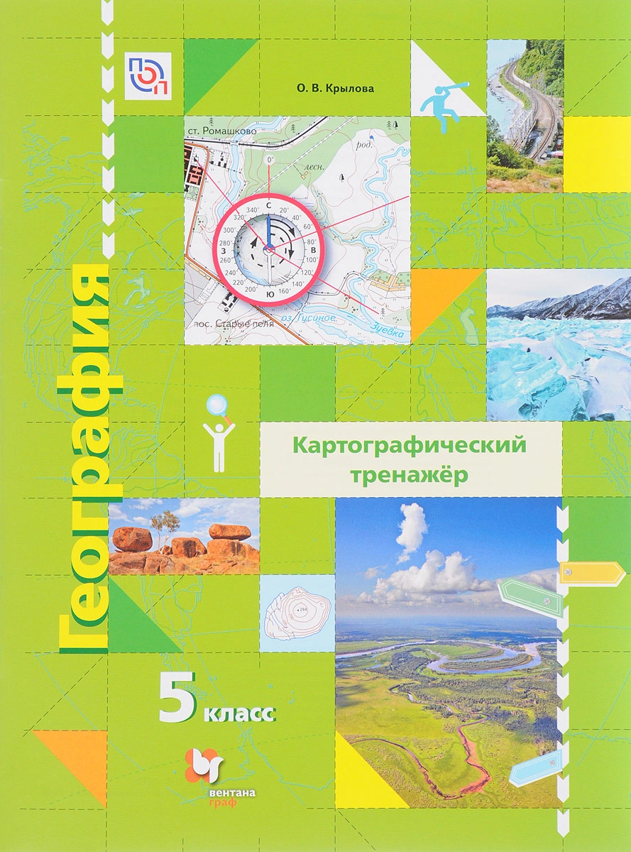 

География, Картографический тренажёр, 5 класс, Рабочая тетрадь