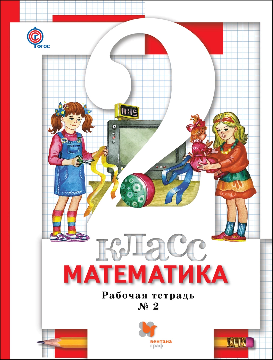 

Математика, 2 кл, Рабочая тетрадь №2,
