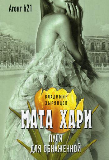 фото Книга мата хари, пуля для обнаженной эксмо