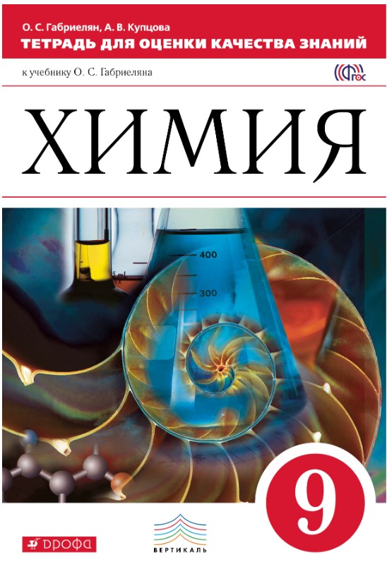 

Химия, 9 класс,Тетрадь для оценки качества знаний