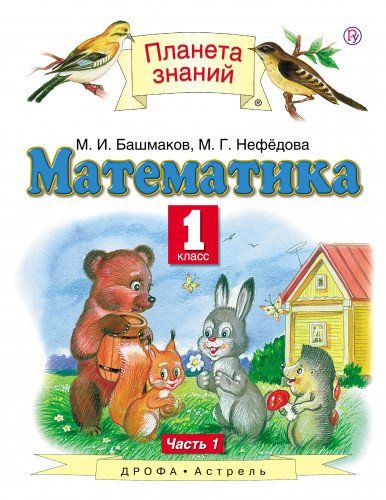 

Учебник Математика. 1 класс Ч.1