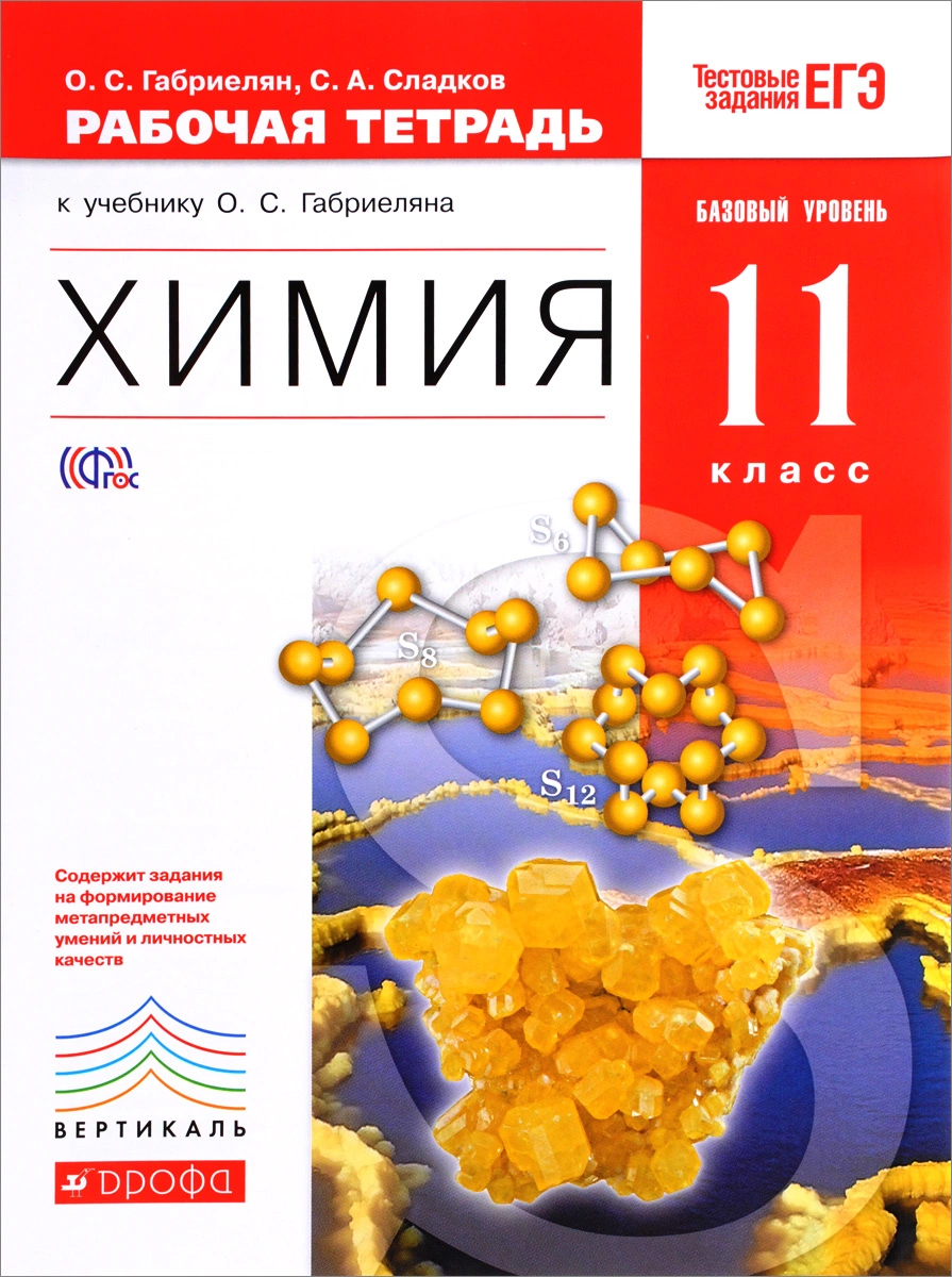 

Химия, Базовый уровень, 11 класс, Рабочая тетрадь