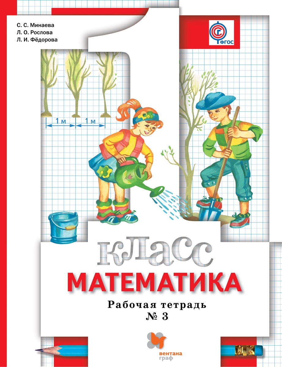 

Математика, 1 класс, Рабочая тетрадь №3,