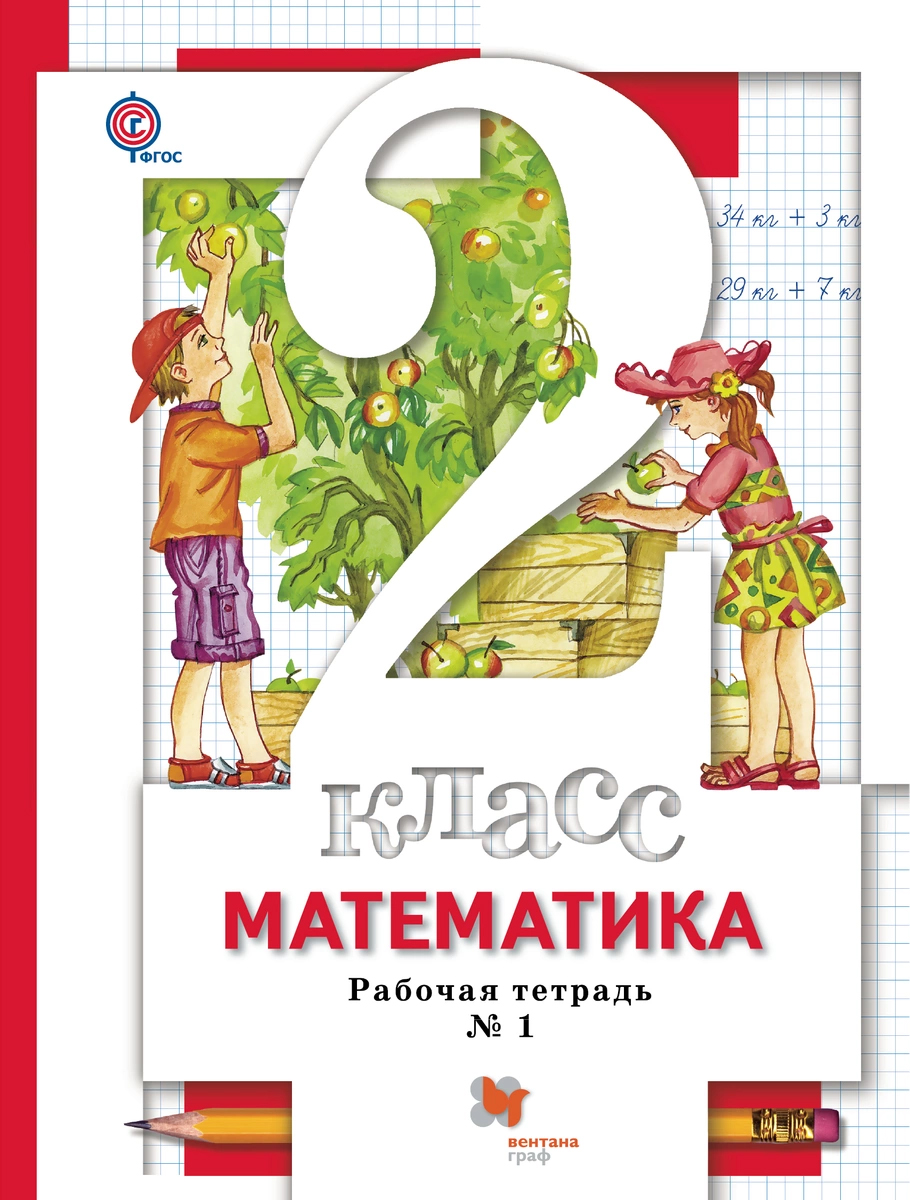 

Математика, 2 кл, Рабочая тетрадь №1,
