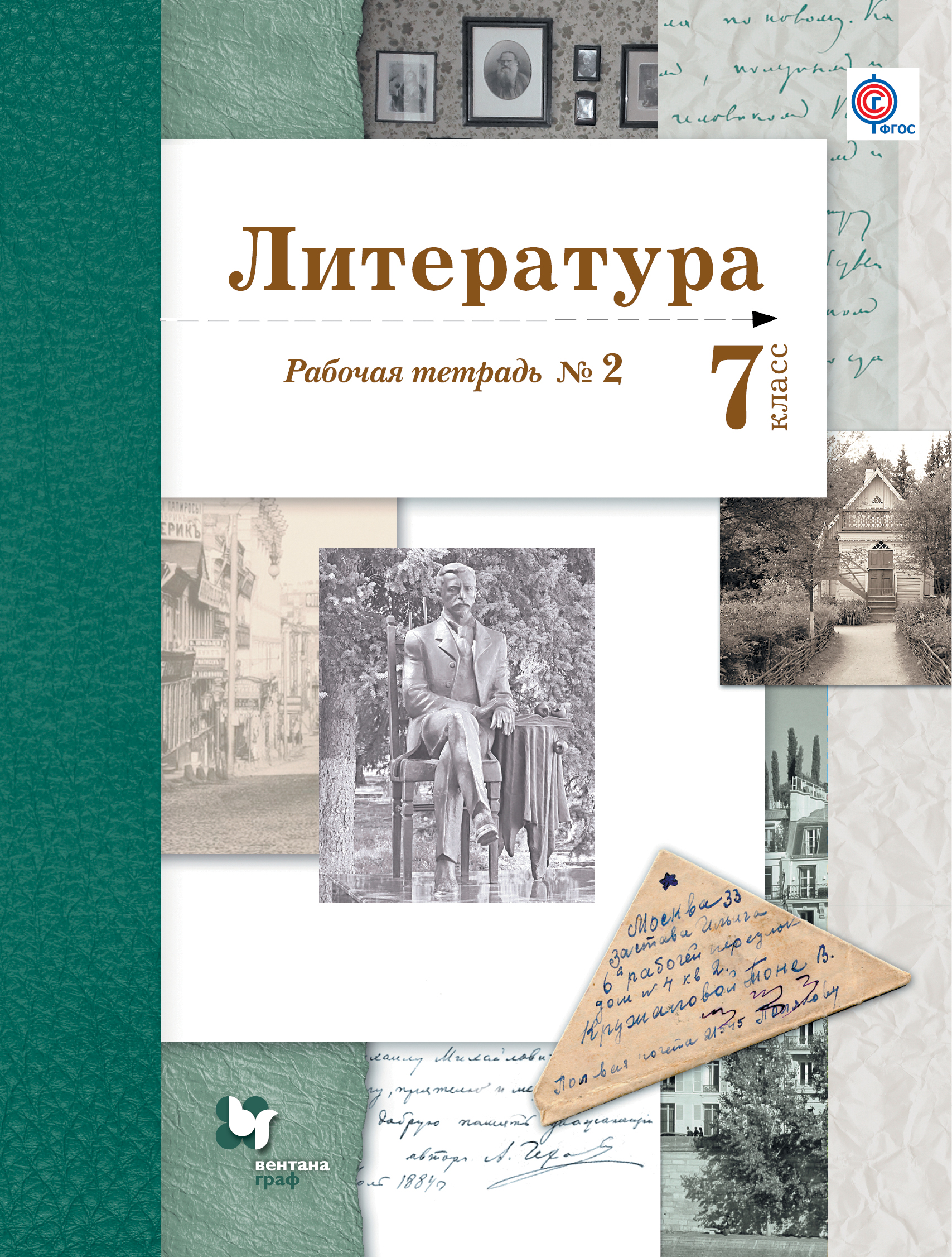 

Литература, 7 Кл, Рабочая тетрадь № 2