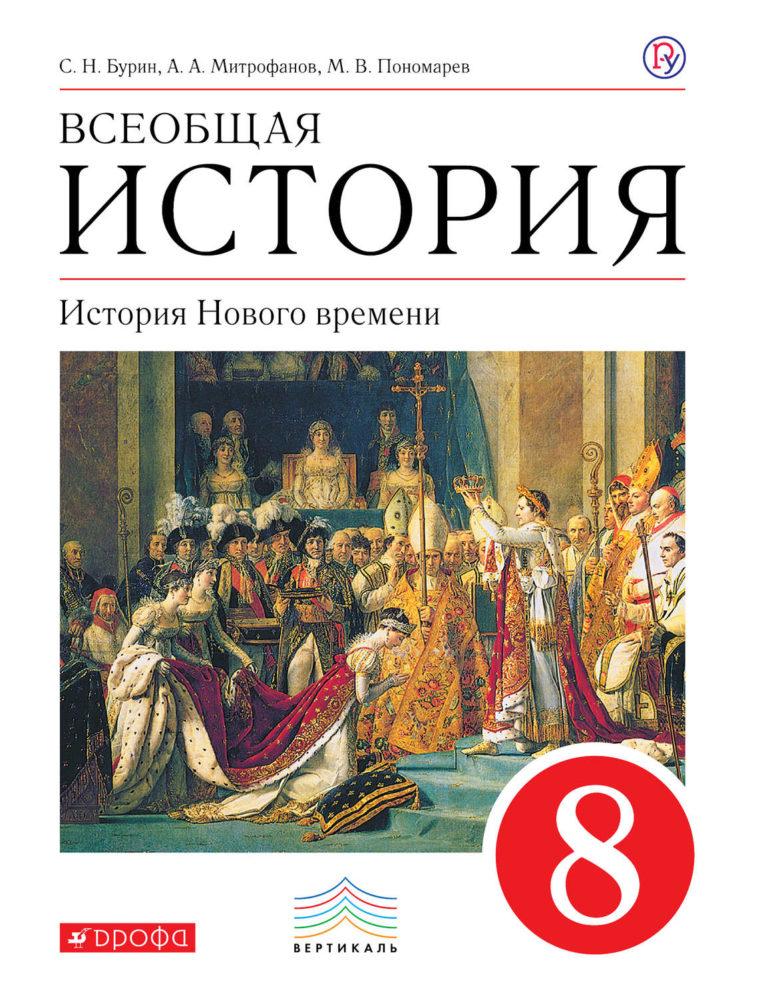 

Учебник Всеобщая история. История Нового времени. 8 кл.ВЕРТИКАЛЬ