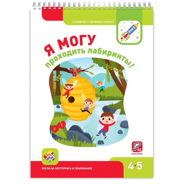 

Я Могу проходить лабиринты! 4-5 лет