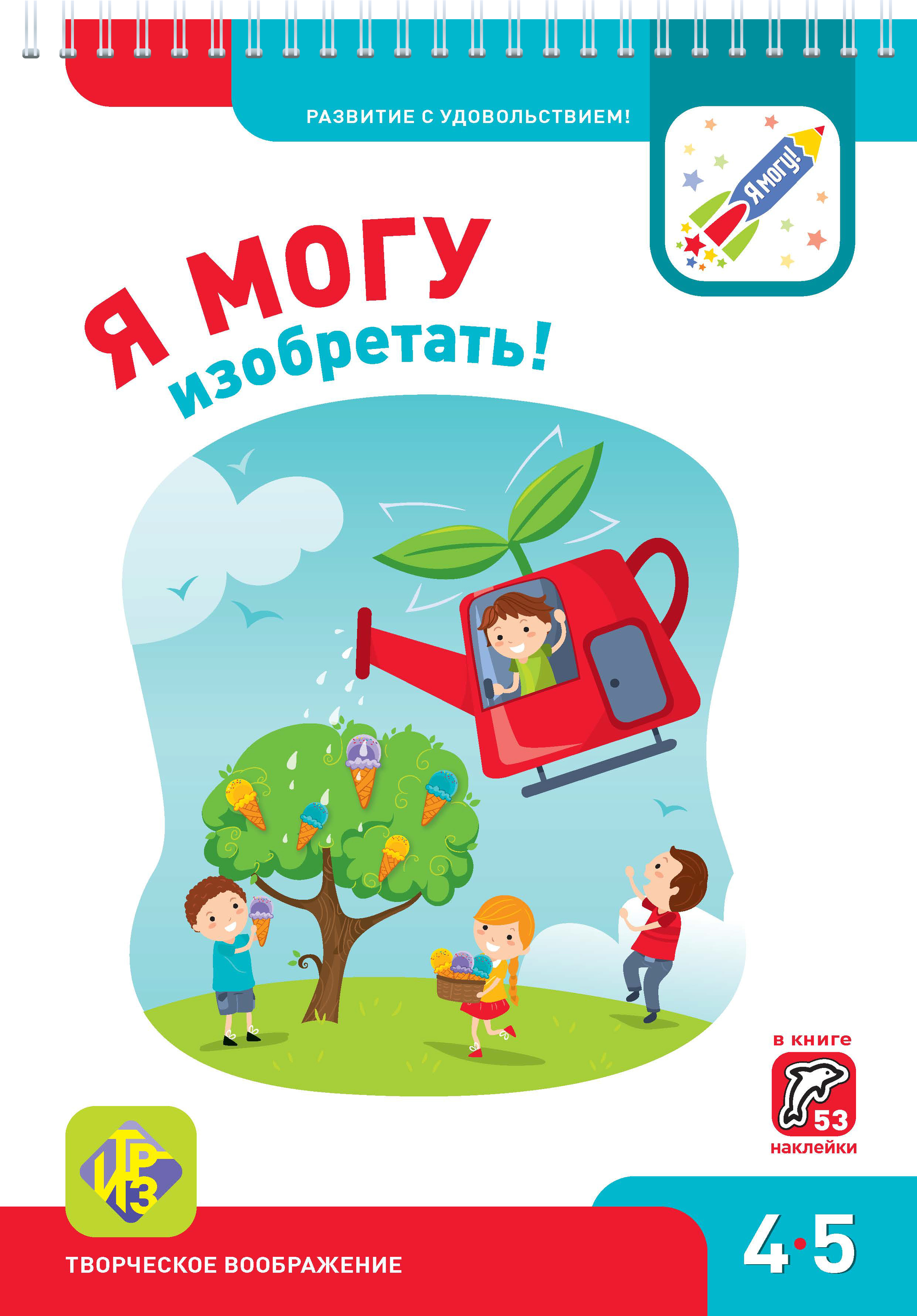 

Я Могу Изобретать! 4-5 лет