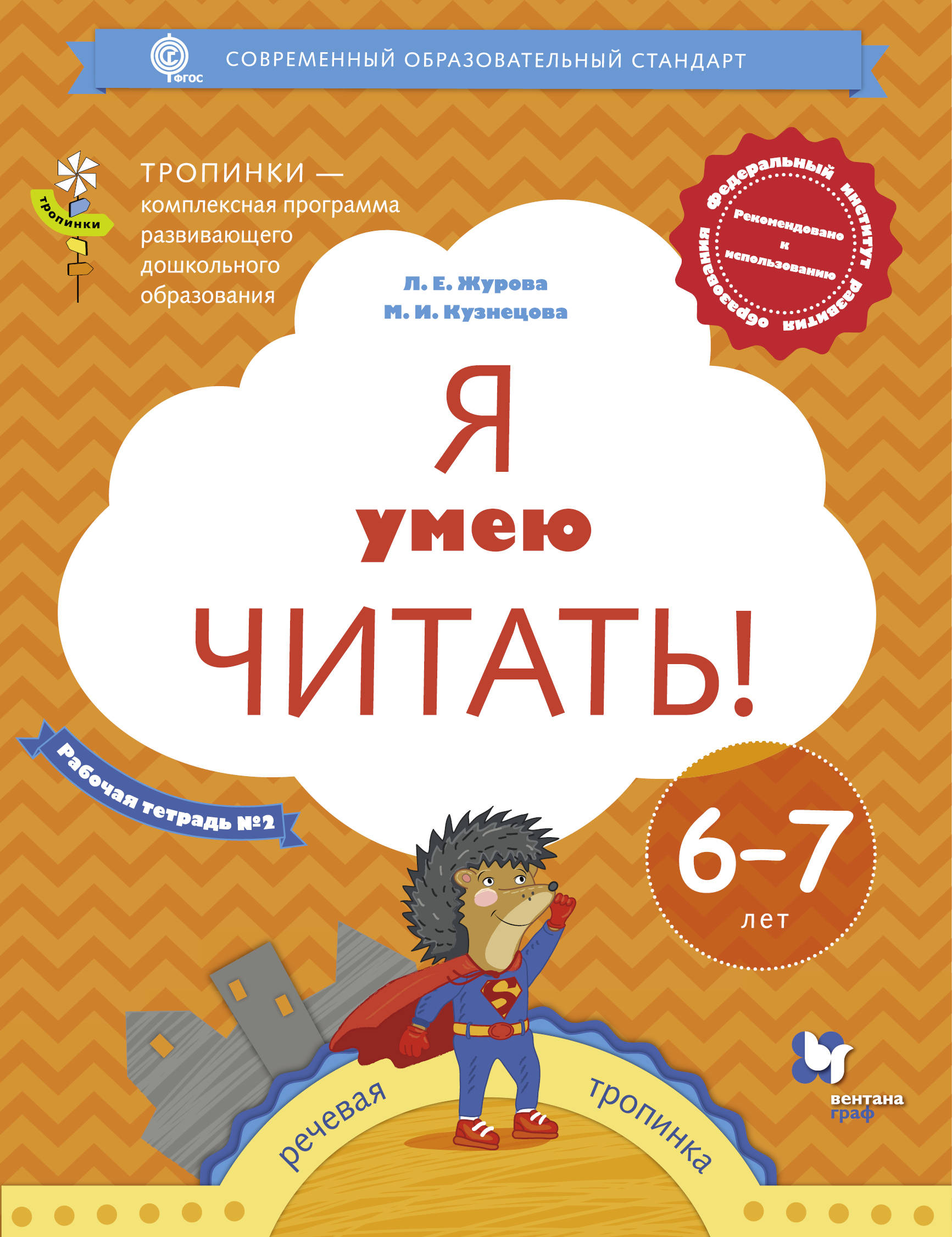 

Я Умею Читать! 6–7 лет, Рабочая тетрадь № 2