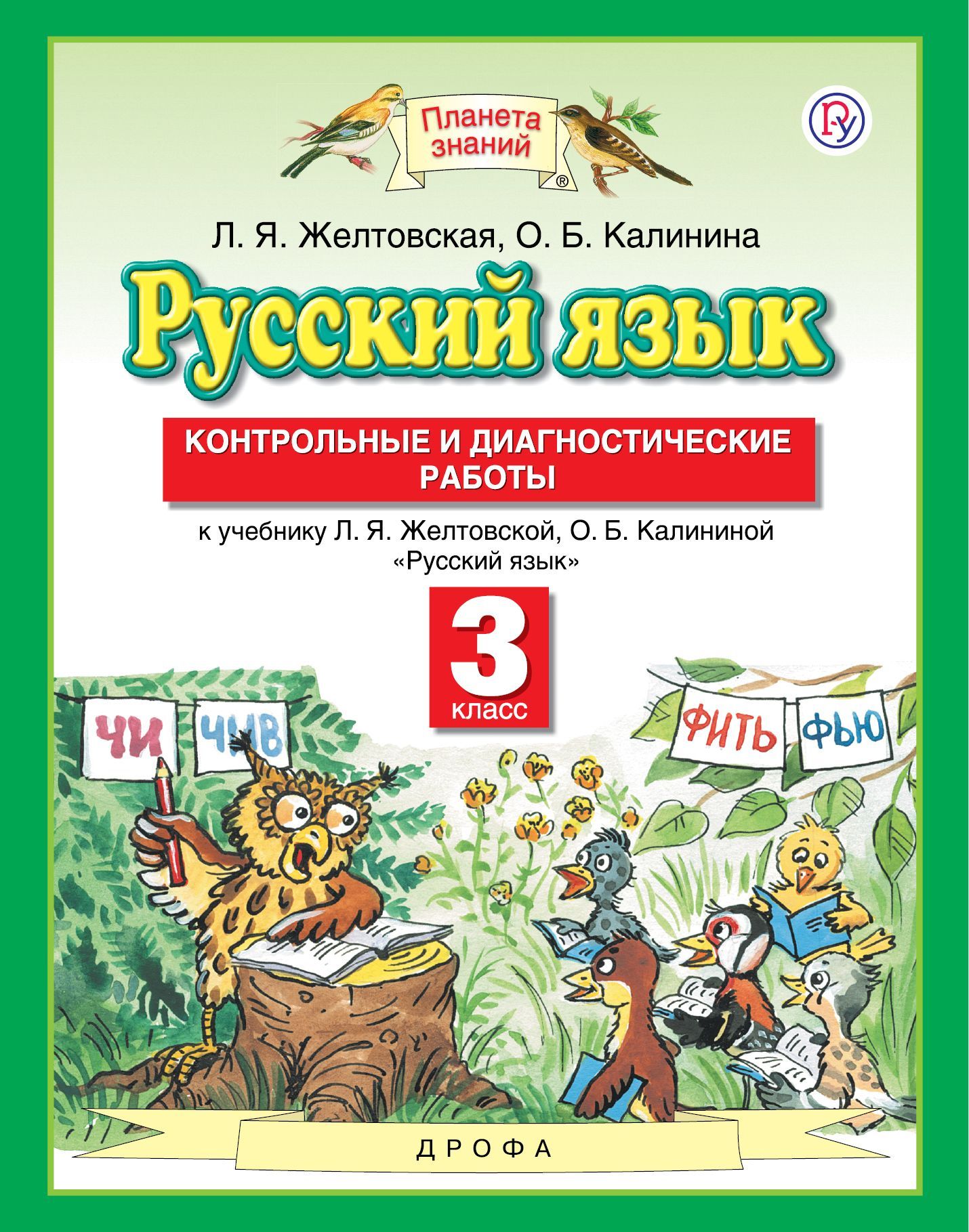 

Русский Язык, 3 класс контрольные и Диагностические Работы