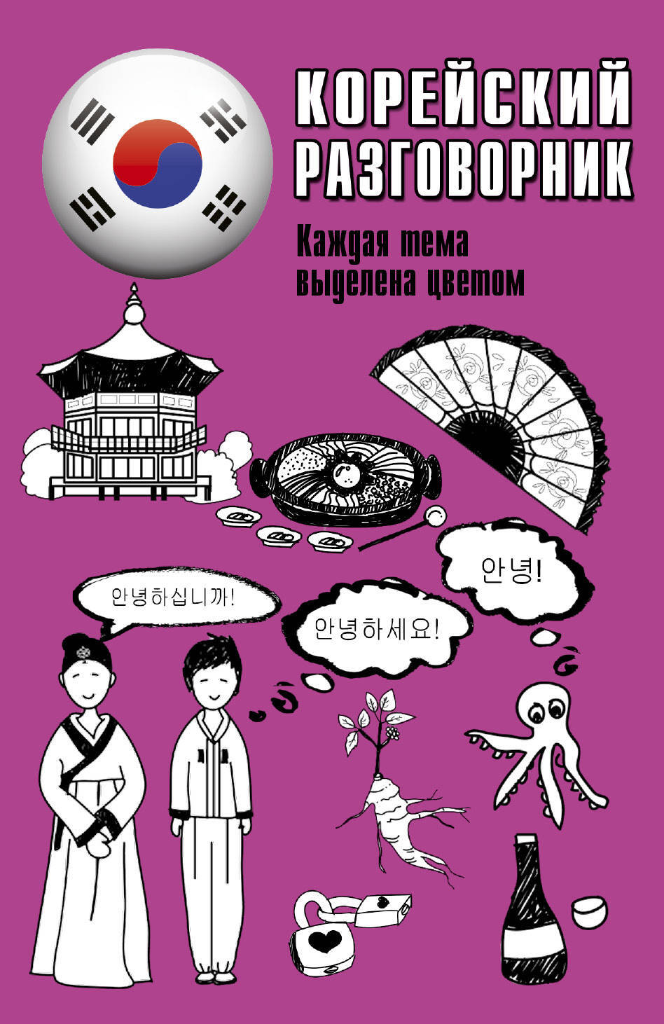 

Книга Корейский Разговорник