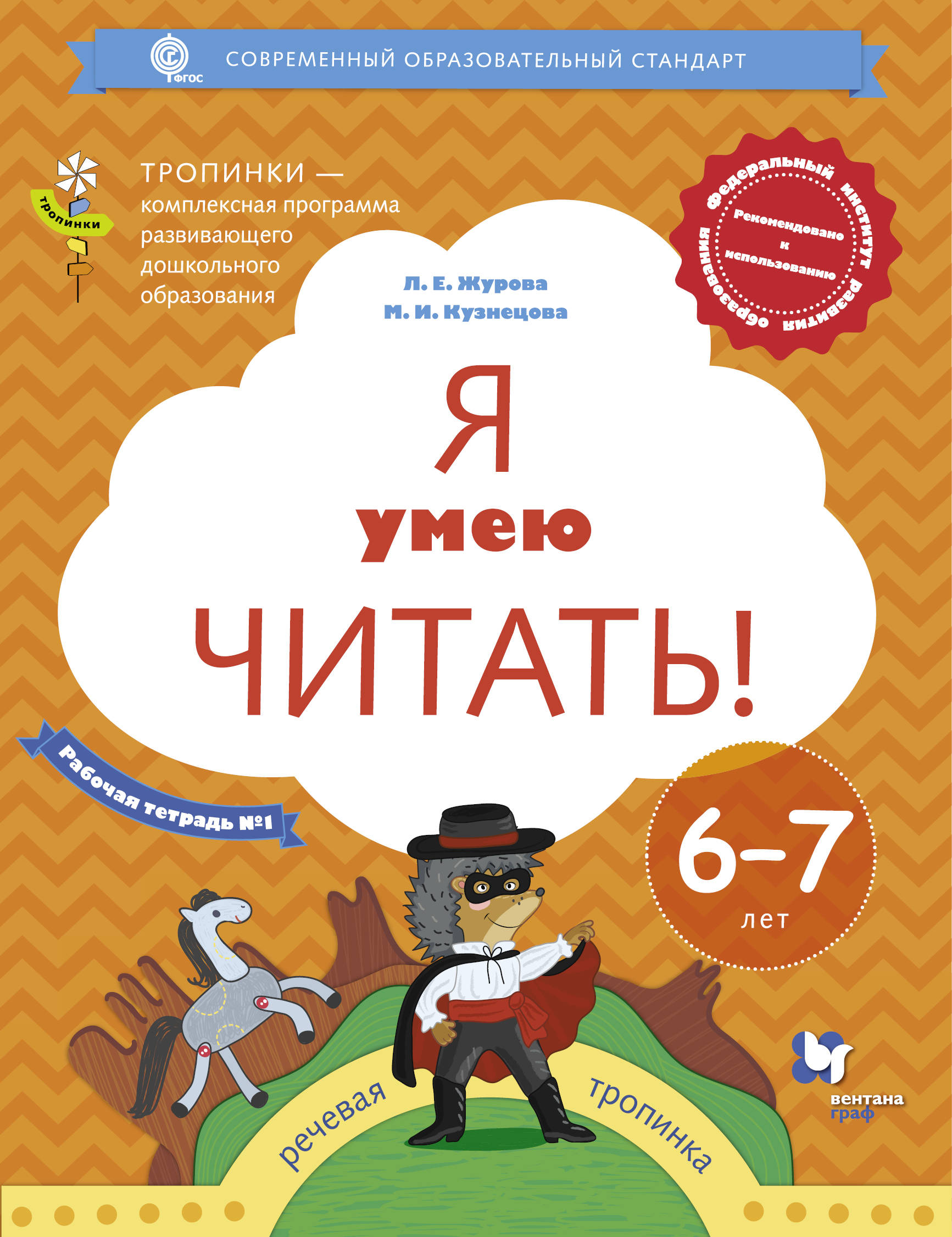 

Я Умею Читать! 6-7 лет, Рабочая тетрадь № 1