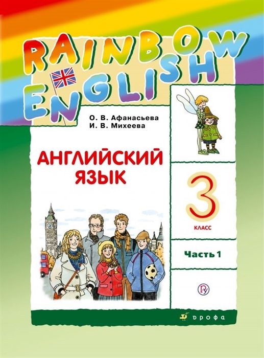 

Учебник Английский язык. 3 класс в 2-х частях. Часть 1