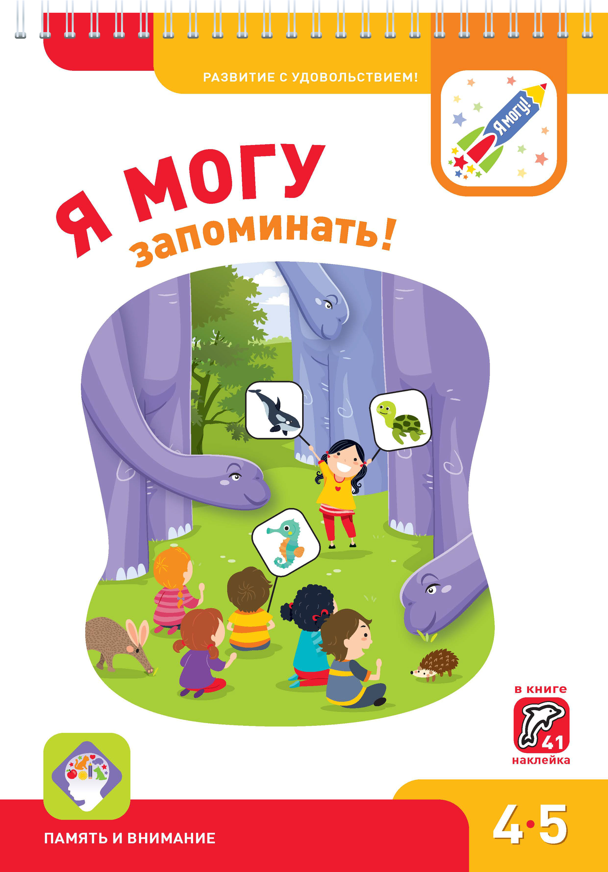 

Я Могу Запоминать! 4-5 лет