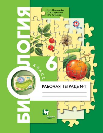 

Биология, 6 класс, Рабочая тетрадь №1,